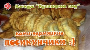 Как приготовить коми-пермяцкое блюдо Посикунчики?
