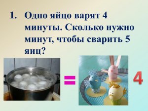 10 яиц варятся 5 минут, а сколько варится одно?