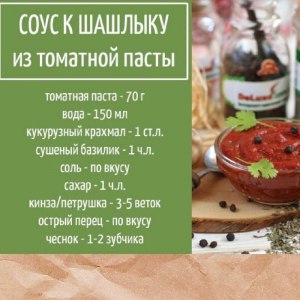 Какие ингредиенты вы бы положили в соус под названием Шашлычный?
