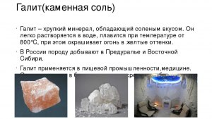 Где добывается ископаемая зеленая соль, какая польза?