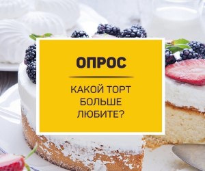 Какой торт ваш самый любимый и почему?