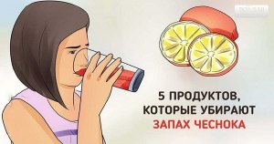 Что съесть после чеснока, чтобы избавиться от запаха?