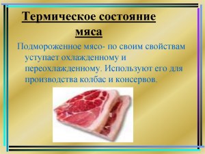 Какое преимущество сырого мяса перед прошедшим термообработку?