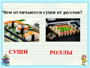 В чём отличие суши от роллов?