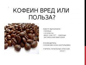 Как делают кофе без кофеина? Какая польза или вред для здоровья?