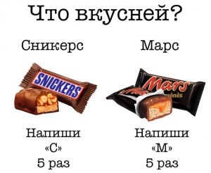Что вкуснее Марс или сникерс? Почему?