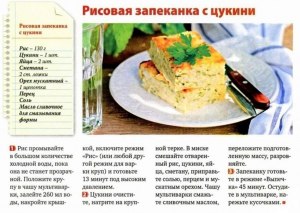 Как приготовить запеканку с рисом и кабачками? Какие есть рецепты?