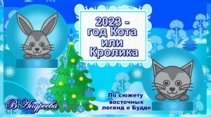 Так всё-таки, 2023 год - год Кролика или Кота и Какой год 2024 Дракона или нет?