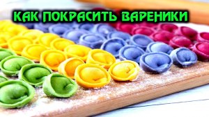 Какие натуральные красители можно добавлять в тесто для пельменей?