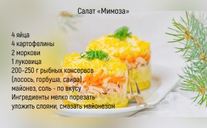 Стоит ли в салат "Мимоза" добавлять рис или кукурузу?