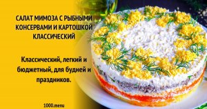 Если в салате "Мимоза" заменить консервы на свежую рыбу будет вкуснее?