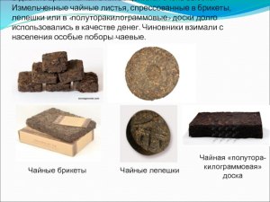 Что за кирпичный чай, который использовали вместо денег?