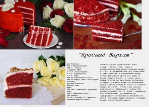 Какой самый лучший рецепт тортика "красный бархат"?