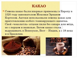 Почему для какао нет какайников?