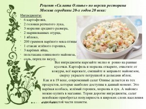 Какой именно Ваш фирменный рецепт "Оливье" из миллиона существующих?
