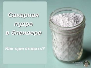 Как приготовить сахарную пудру?