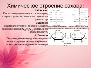 Что по свой структуре представляет собой сахар?