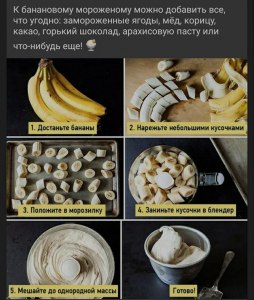 Как сделать мороженое из банана?