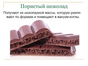 Какой пористый шоколад можете порекомендовать (с начинкой и без)?