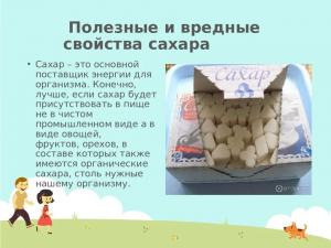 Какие доп. свойства приобретают продукты при добавлении сахара?