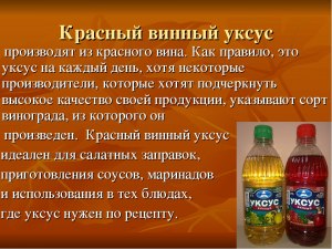 Какую пользу приносит организму натуральный винный уксус?