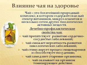 За что мы любим чай, за вкус и аромат или воздействием на организм?