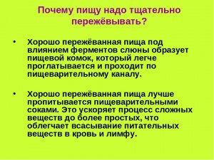 Можно ли сэкономить, если есть медленно и тщательно пережёвывать пищу?