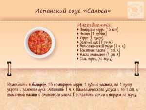 Как готовят блюдо сальса (не путать с соусом), рецепт?