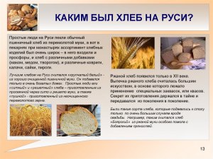 Как создали хлеб?