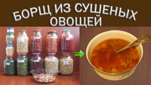 Как самому сделать сухой борщ, как в магазинных пакетах?