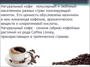 Какое вещество в кофе отвечает за аромат?