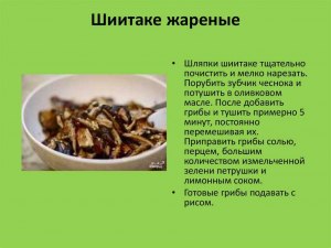 Сколько по времени готовить, жарить грибы шиитаке?