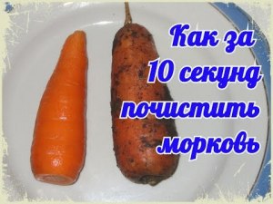 Как быстро почистить мелкую морковь?