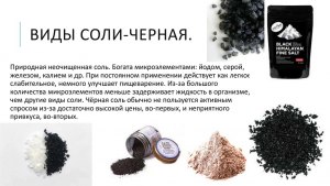 Какие виды черной соли существуют? Как использовать черную соль?