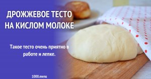 Можно ли замесить тесто на кислом молоке для пирожков, как это сделать?