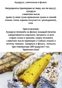 Как запечь кукурузу в фольге?