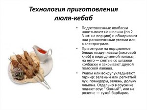 Каким способом готовить люля-кебаб вкуснее? Почему?