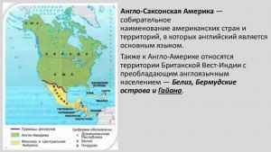 Где расположена Англо-Саксонская Америка? Кто ее открыл?