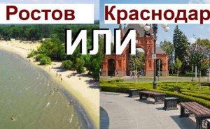 Что лучше для переезда с севера РФ Краснодар или Ростов-на-Дону и почему?