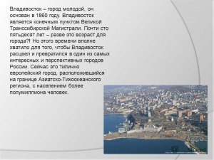 Какая история создания города Владивосток?