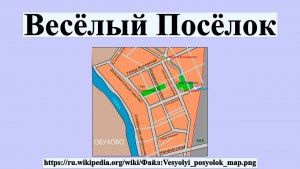Почему один из районов Санкт - Петербурга называют Веселый поселок?