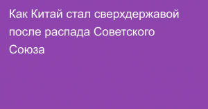 Как Китай стал сверхдержавой после распада Советского Союза?