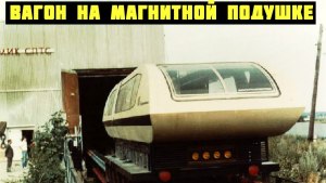 Испытания поездов на магнитной подушке проводились в СССР?