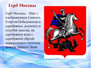 Какой православный святой изображён на гербе Москвы?