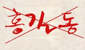 Что означает написание имени человека красными чернилами в Южной Корее?