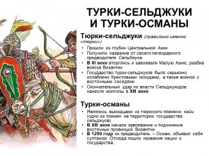 Турки-сельджуки и турки-османы. Чем они отличаются?