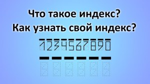 Что такое индекс?