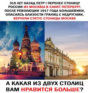 Москва или Питер где больше бы хотели жить? если прямо в центре?