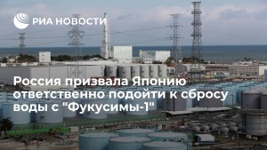 Может Япония отравить водой с АЭС "Фукусима" весь мир?
