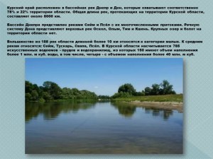 К какому бассейну относятся реки Курска?